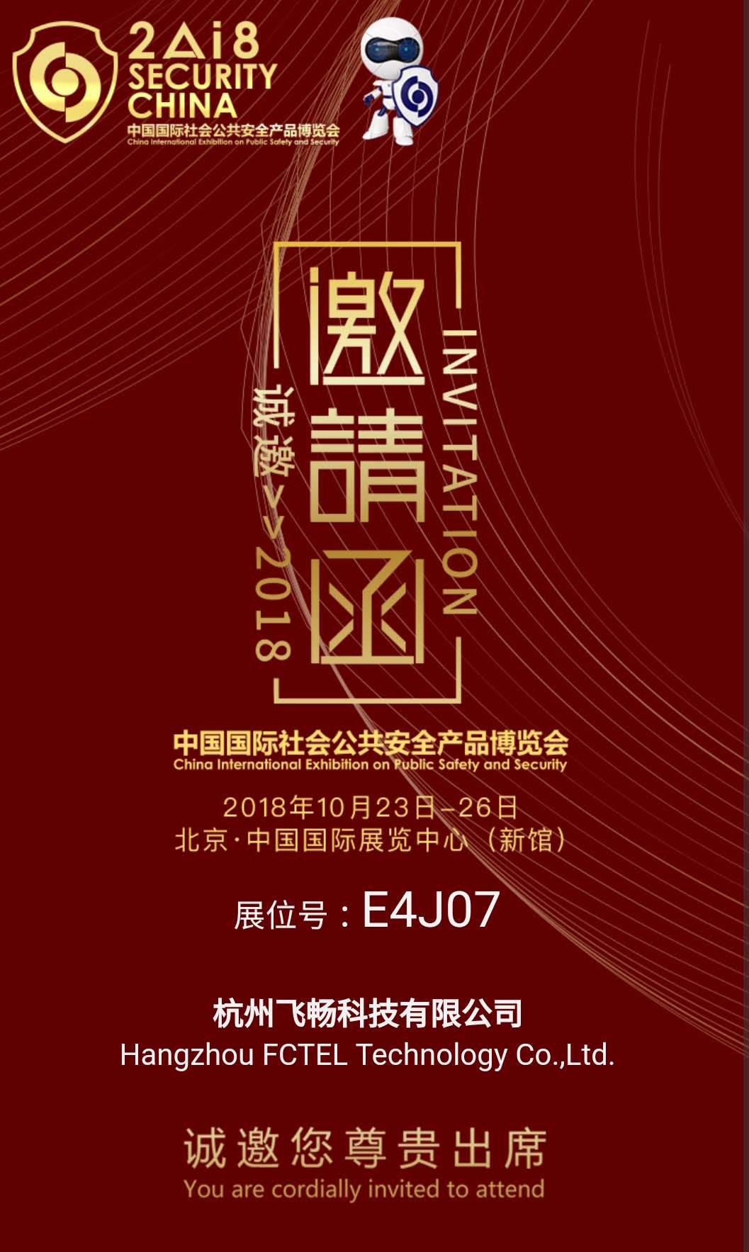 飛暢科技 邀您參加2018中國國際社會(huì)公共安全產(chǎn)品博覽會(huì)(北京)