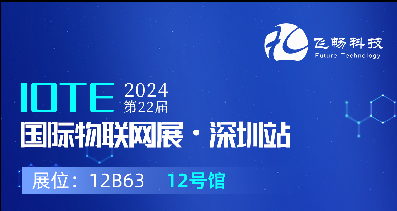 探索未來科技，共赴2024年第22屆IOTE國際物聯網展